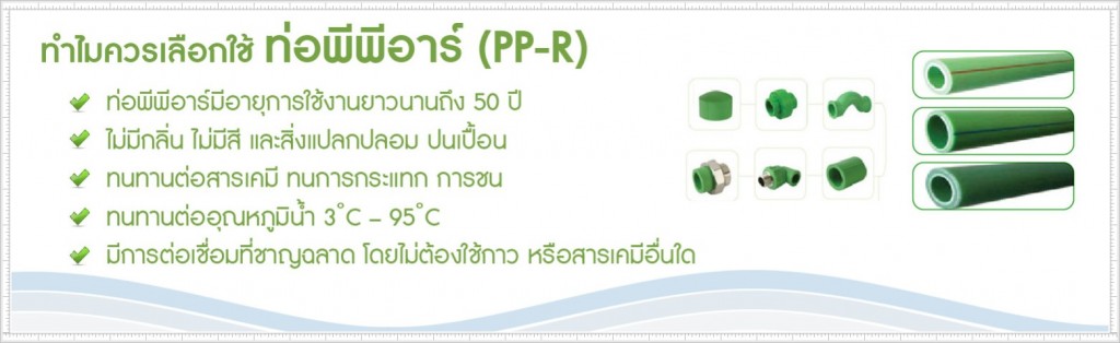 cropped-headmenu_pprthai-ท่อพีพีอาร์ไทย-03-1024x314