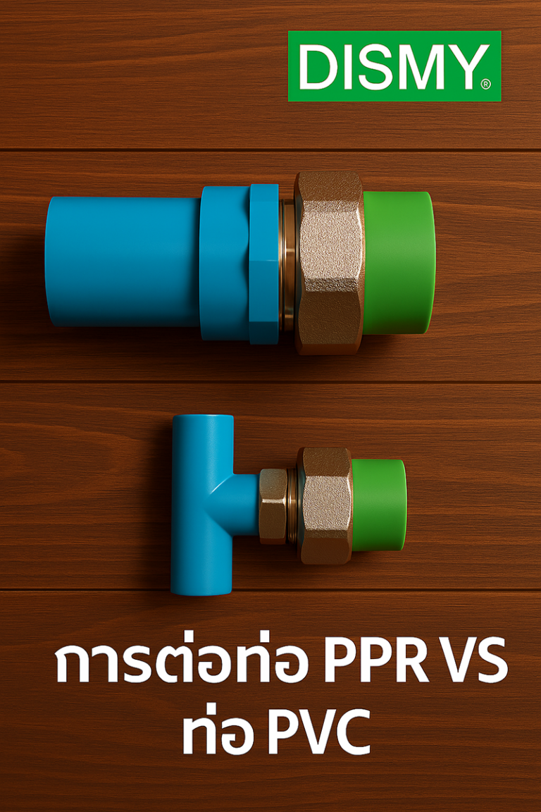 250408การต่อท่อ