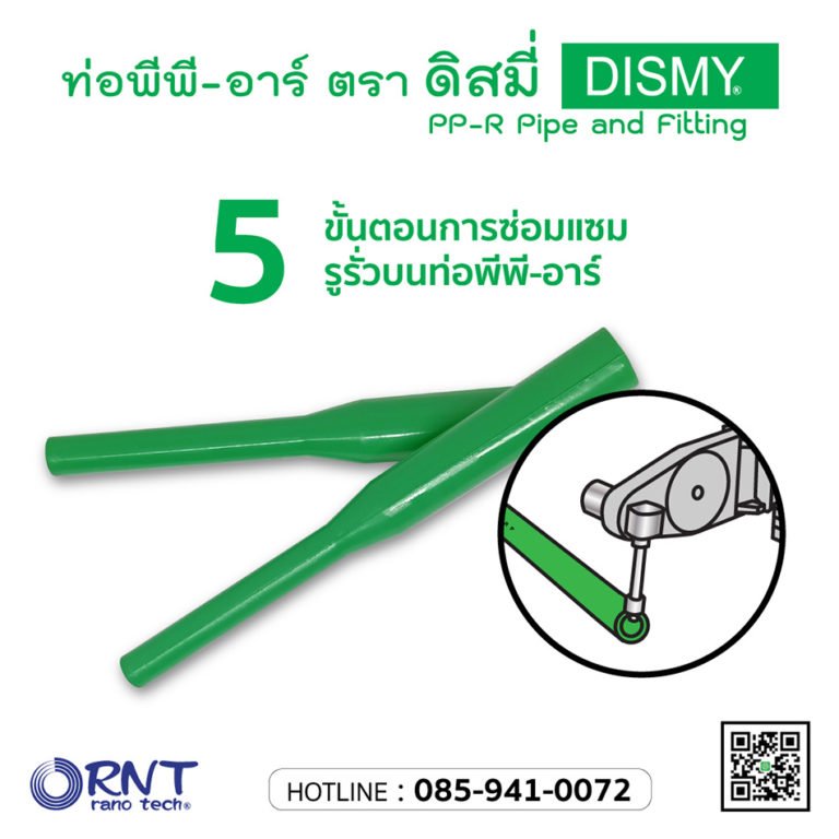 5 ขั้นตอนการซ่อมแซมรูรั่วบนท่อพีพีอาร์