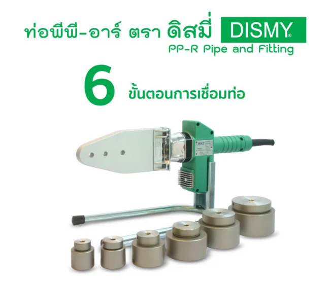 6 ขั้นตอนการเชื่อมท่อน้ำร้อน PPR DISMY
