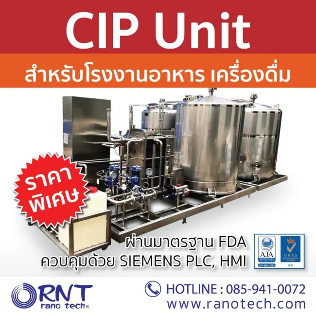 ระบบการผลิต RNT CIP