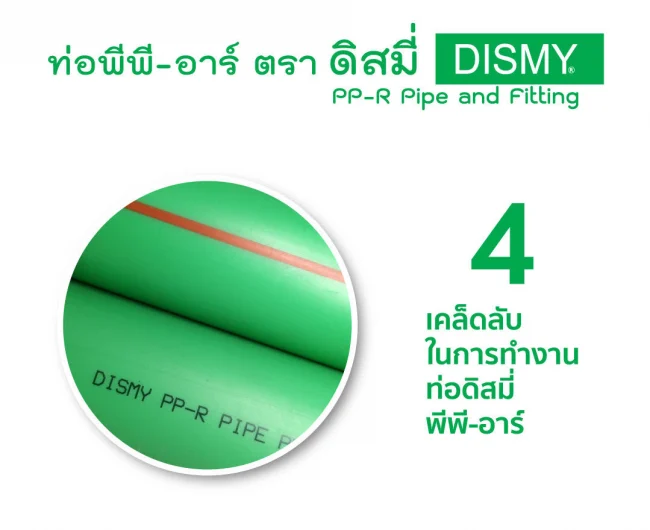 4 เคล็ดลับในการทำงานท่อพีพีอาร์ ท่อน้ำ PPR DISMY